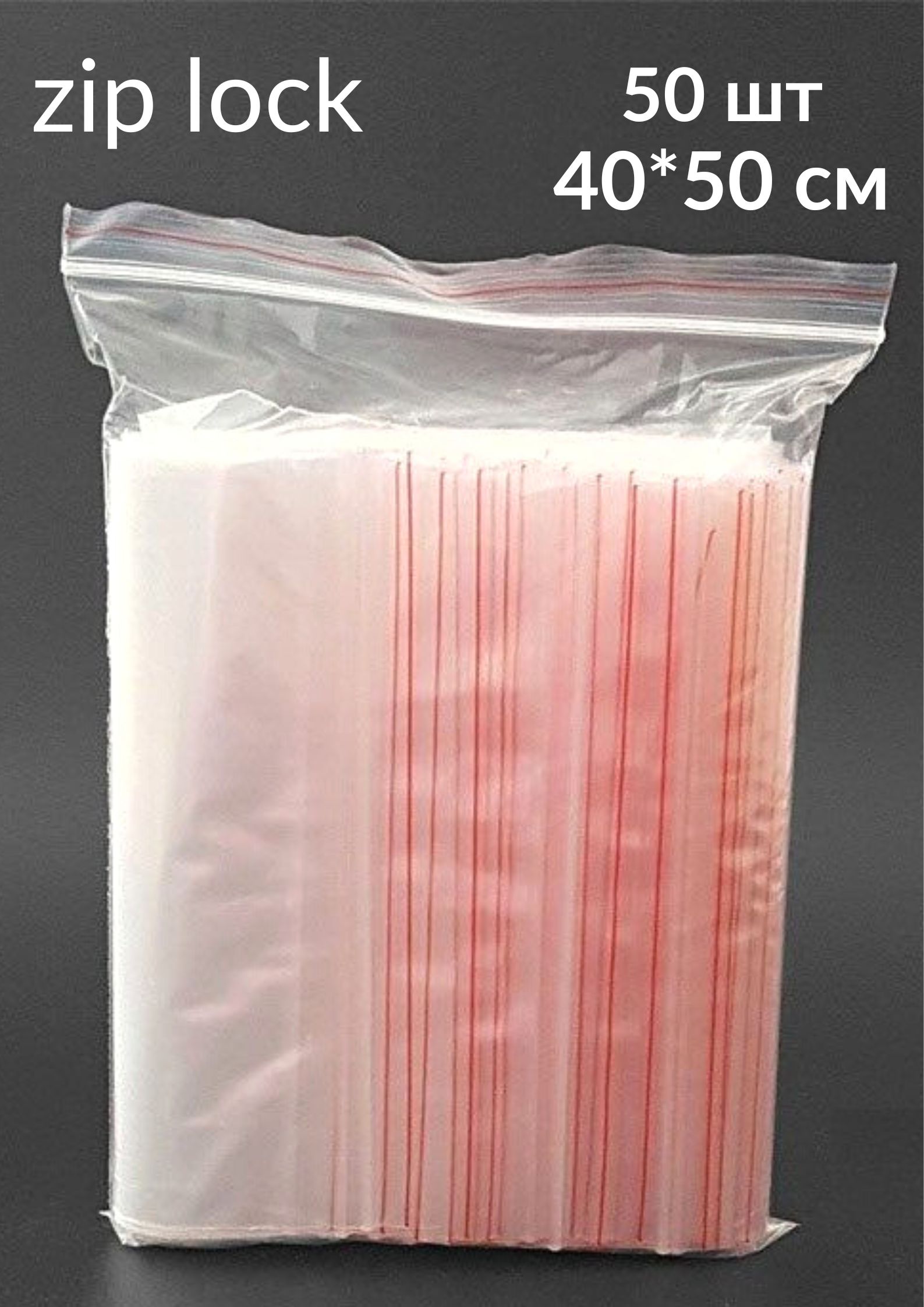 

Пакеты с замком ZipLock БытСервис 40х50см гриппер упаковка 50шт, Прозрачный, MR694