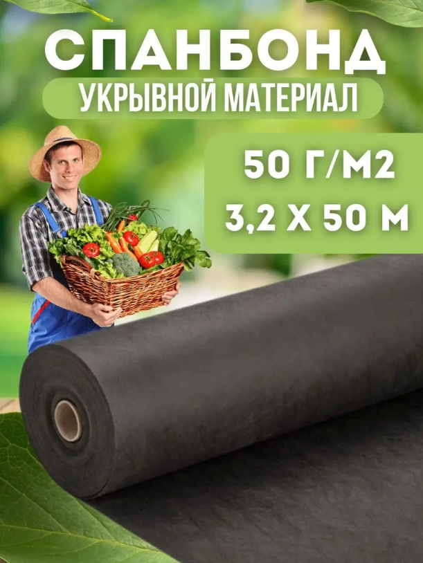 

Укрывной материал Vesta-Shop Спанбонд черный 1373 50 м x 3,2 м, 50г/м2 размер 3,2х50м