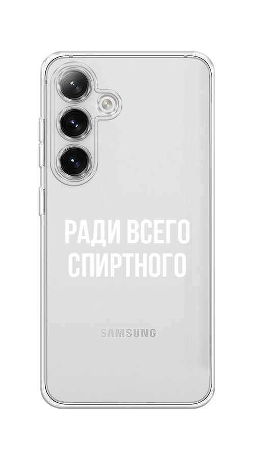 

Чехол на Samsung Galaxy S24 "Ради всего спиртного", Серый;белый;прозрачный, 2109050-1