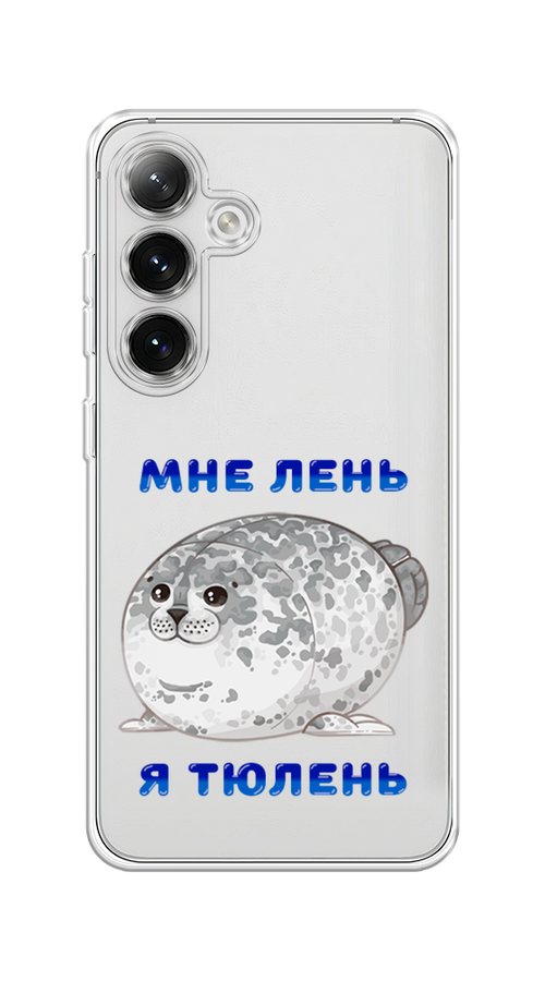 

Чехол на Samsung Galaxy S24 "Лень-тюлень", Серый;синий, 2109050-1
