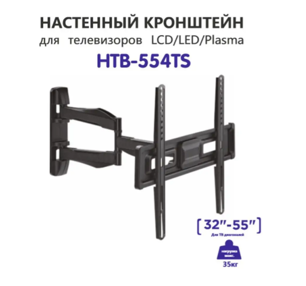 Наклонно-поворотный кронштейн для телевизора Holleberg HTB-554TS 32-55 черный