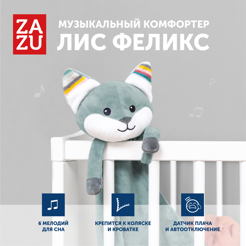 Музыкальная мягкая игрушка-комфортер ZAZU Лис Феликс для малышей мягкая игрушка nici комфортер носорог мануффи 38 см