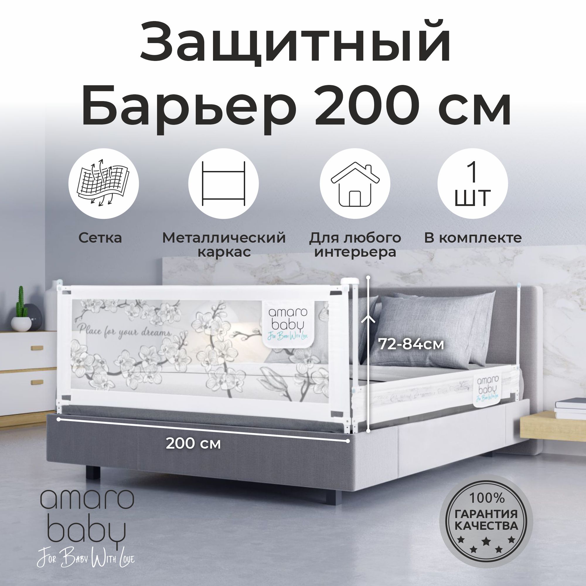 Барьер защитный для кровати Amarobaby safety of dreams, белый, 120 см AB SOFD BSR BEL 120