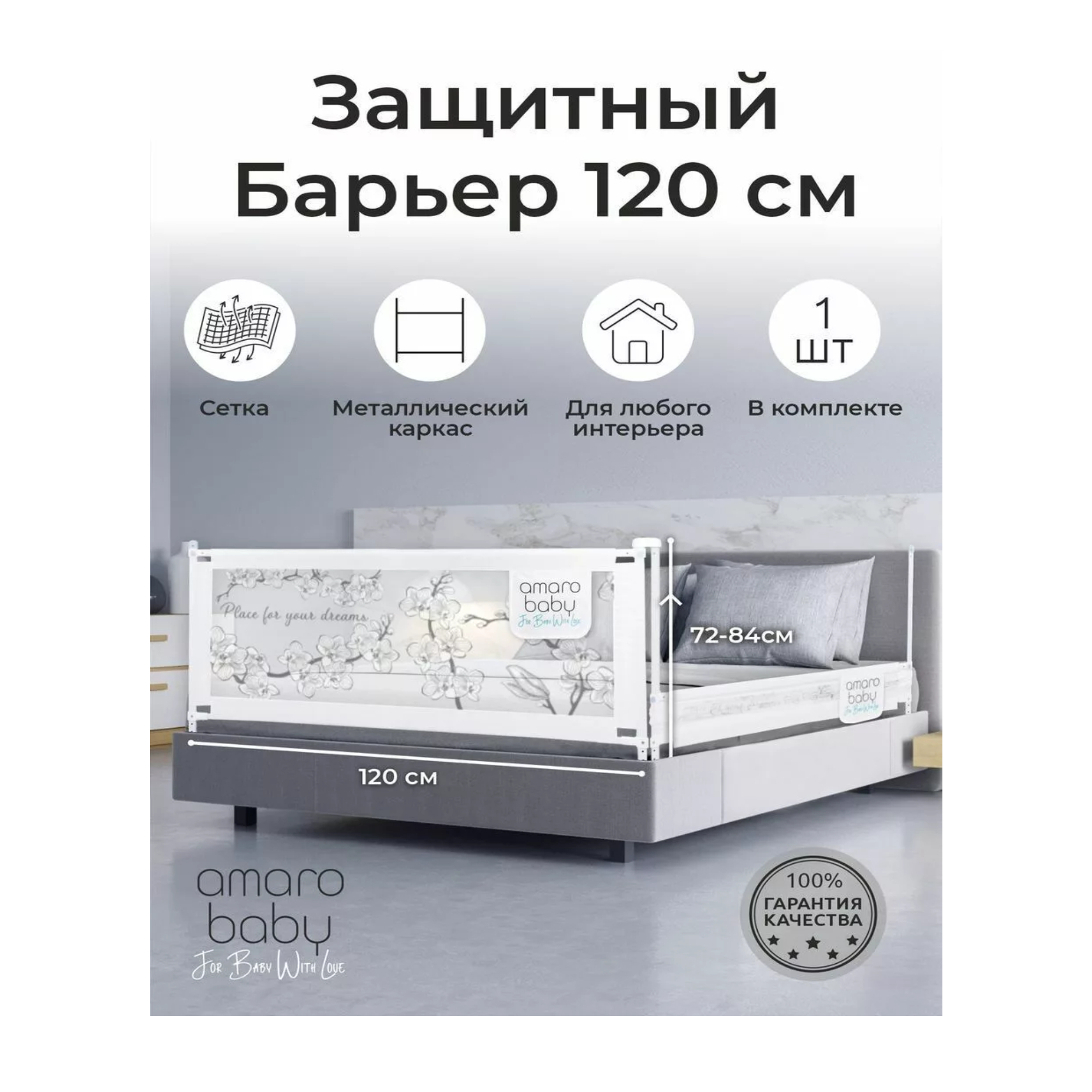 Барьер защитный для кровати Amarobaby safety of dreams, белый, 120 см AB SOFD BSR BEL 120