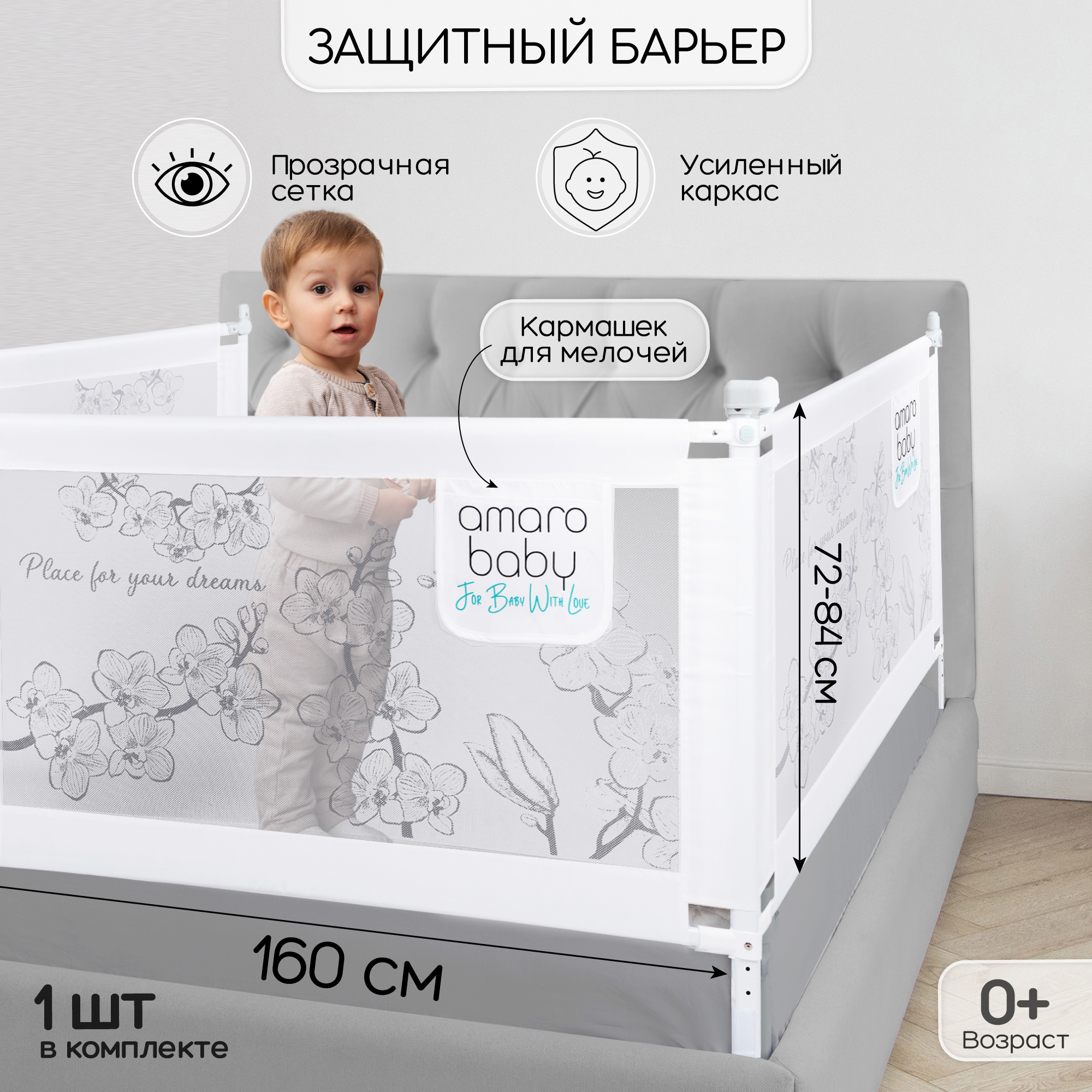 Барьер защитный для кровати Amarobaby safety of dreams, белый, 160 см AB SOFD BSR BEL 160