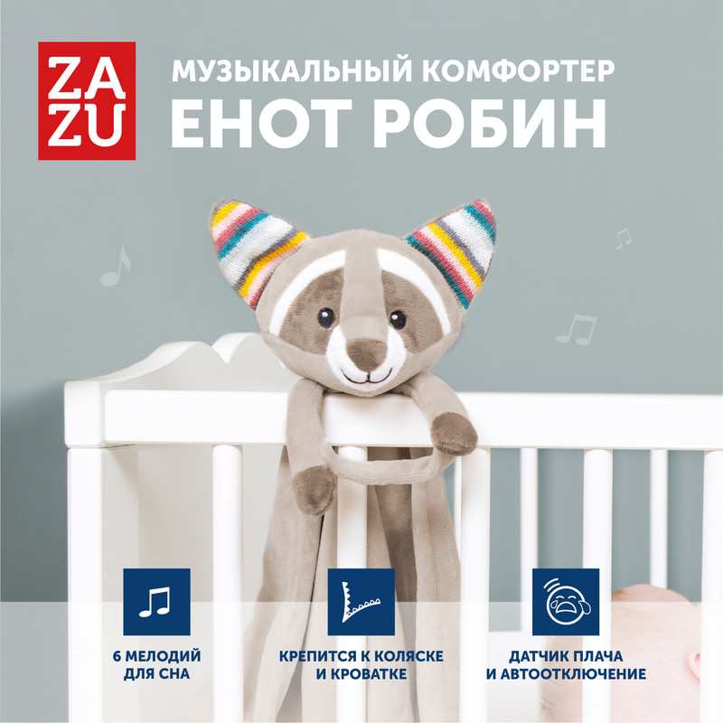 Комфортер для новорожденных игрушка для сна ZAZU Енот Робин 0 2745₽