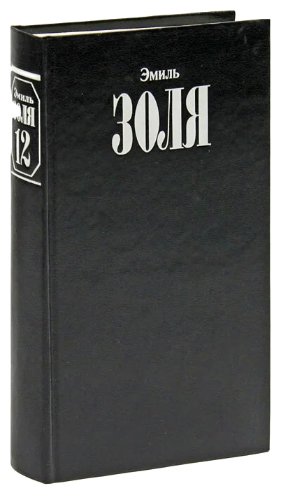 

Золя Э.Собрание сочинений.Золя.Т.12 +с/о, ЗАРУБЕЖНАЯ ХУДОЖЕСТВЕННАЯ ЛИТ-РА