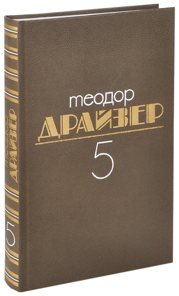 

Драйзер Т.Собрание сочинений.Драйзер.Т.5 +с/о