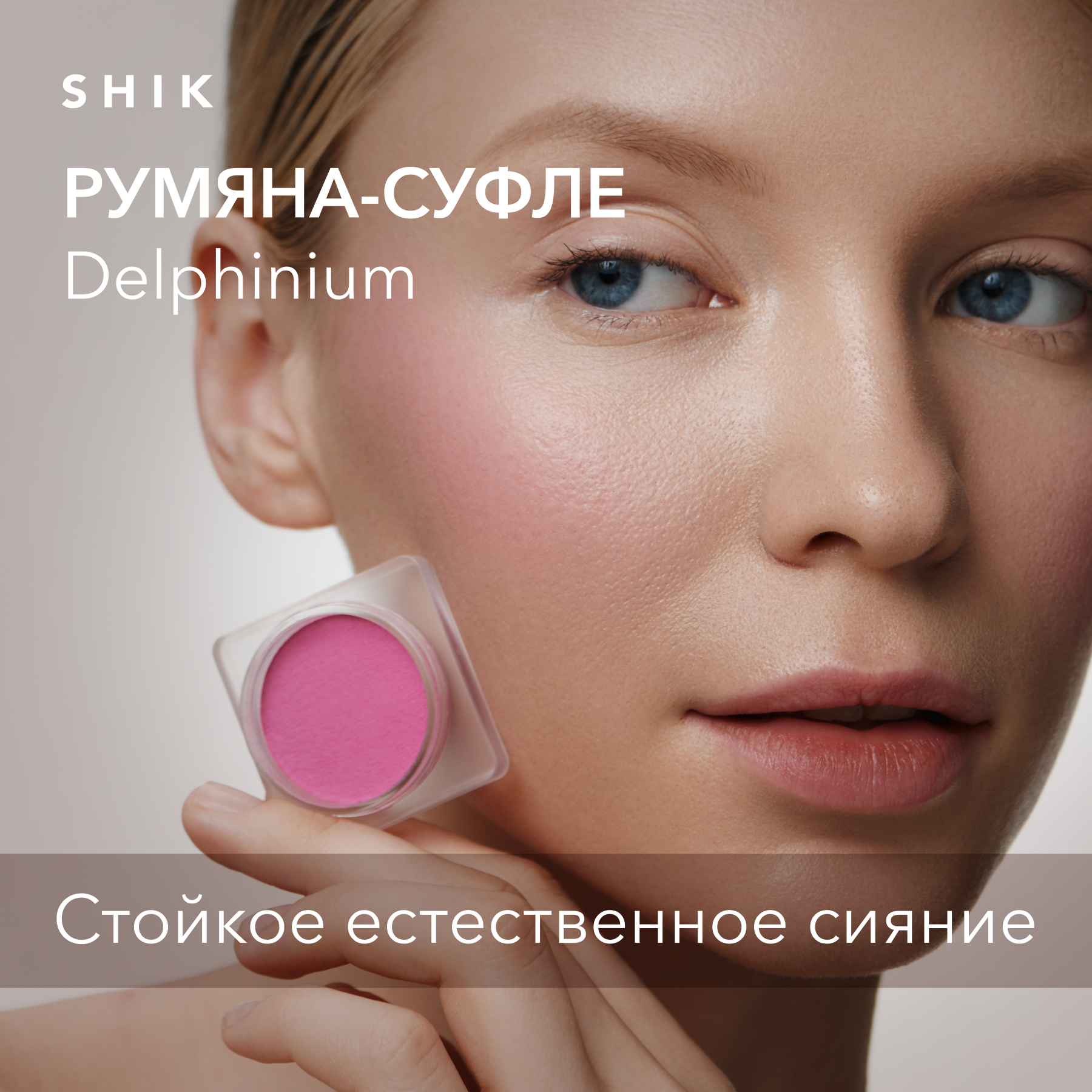 Румяна-суфле для лица SHIK кремовые studio crimson blush delphinium