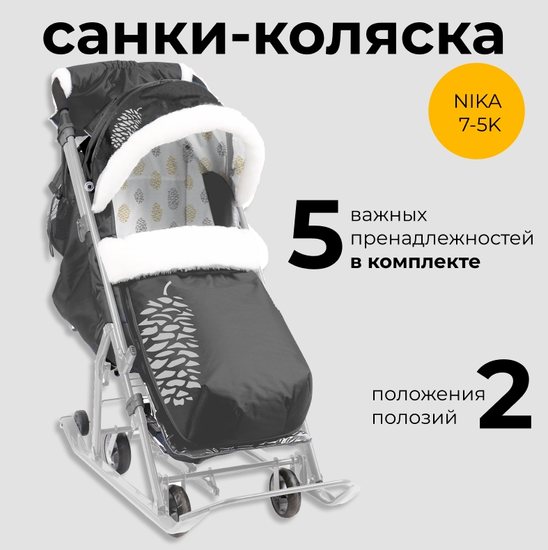 

Санки-коляска Nika 7-5к с перекидной ручкой, Nika 7-5к