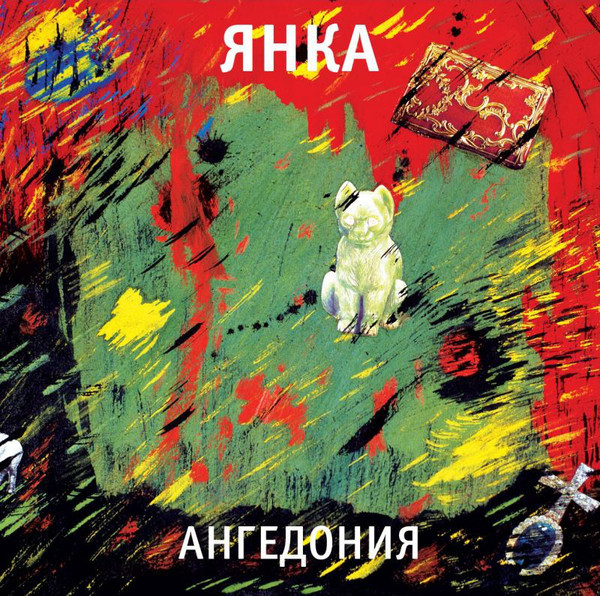 

Янка Ангедония (Винил)