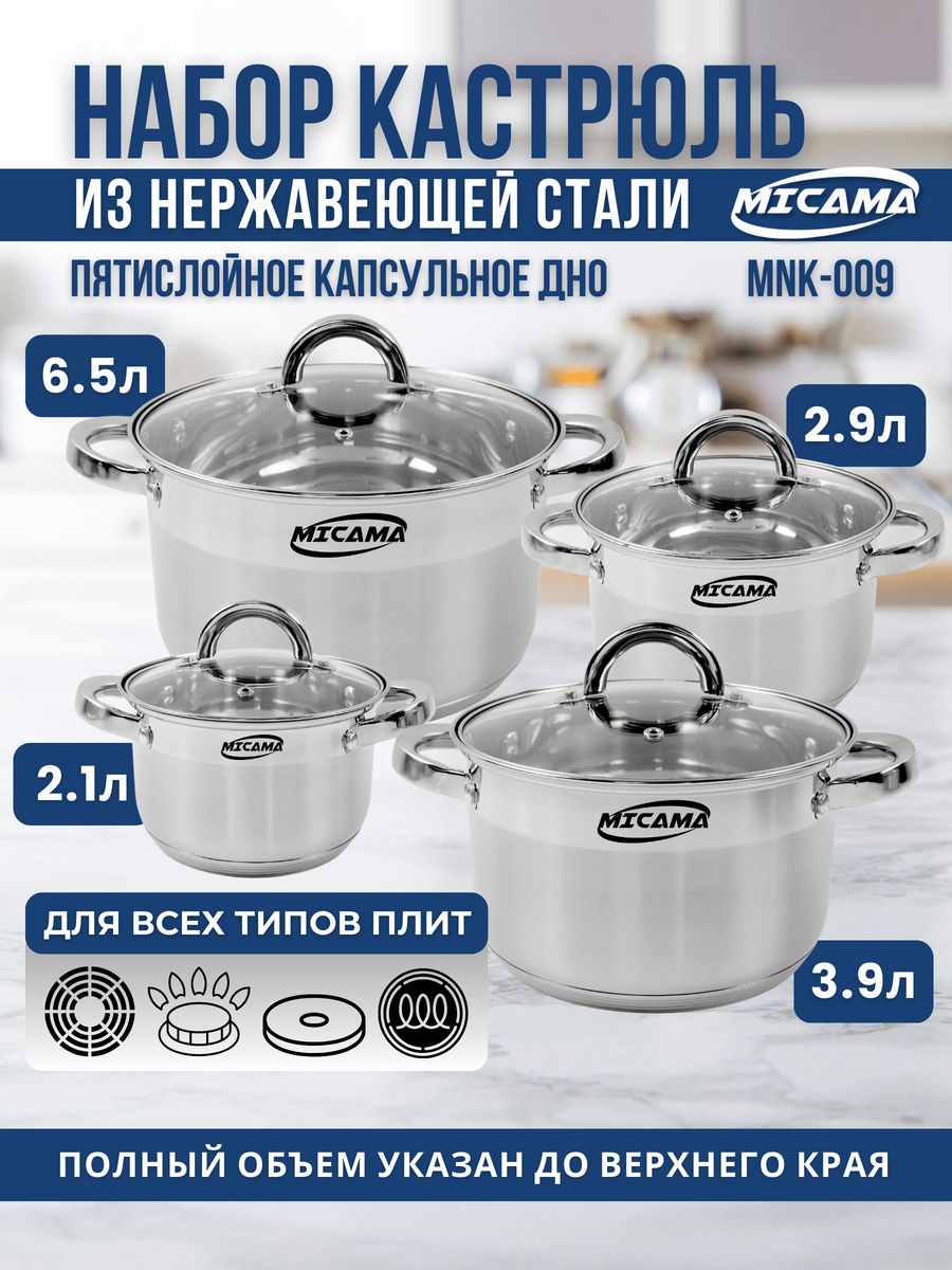 Набор кастрюль MICAMA из нержавеющей стали 2,1л, 2,9л, 3,9л