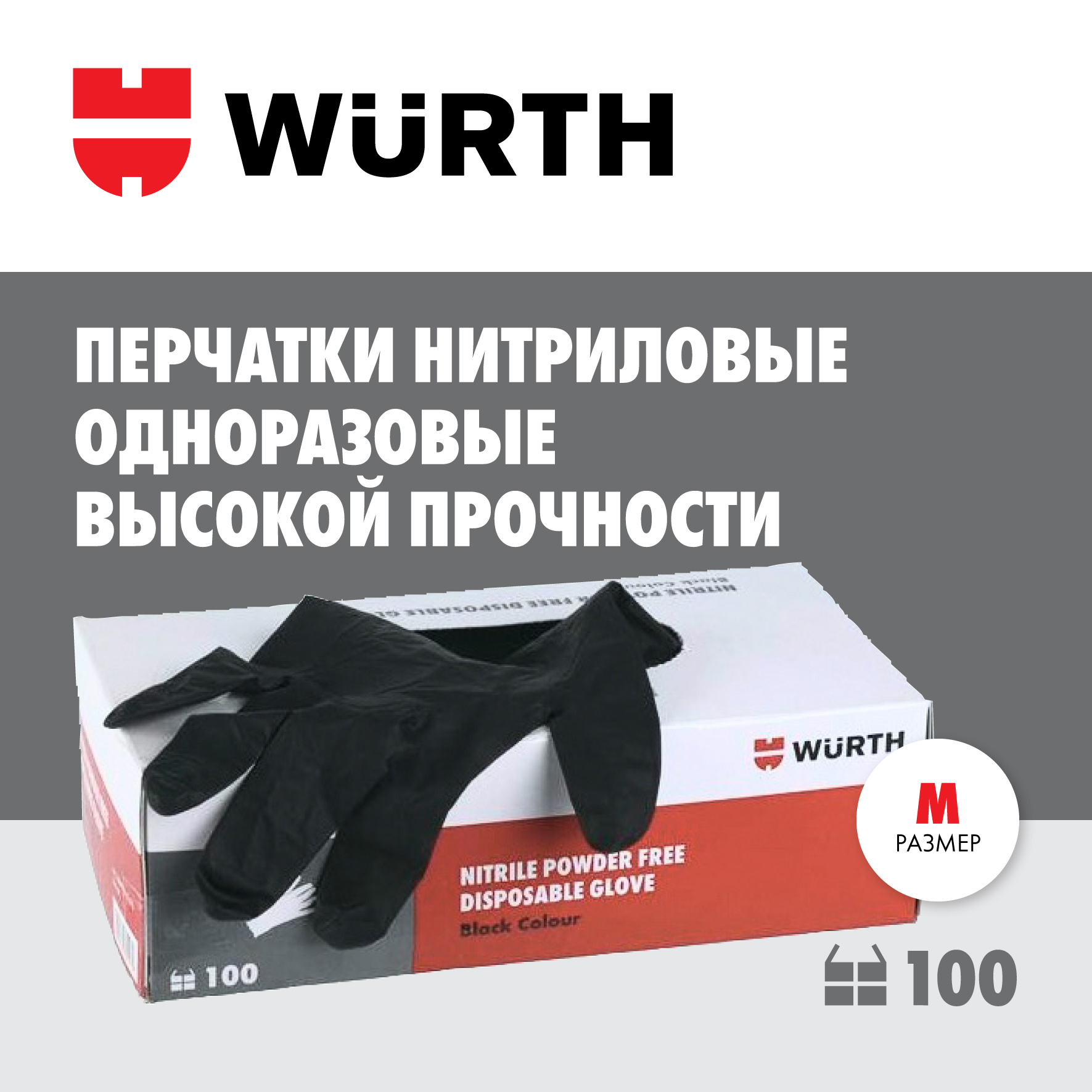 Перчатки нитриловые Wurth M цвет черный, 100 шт