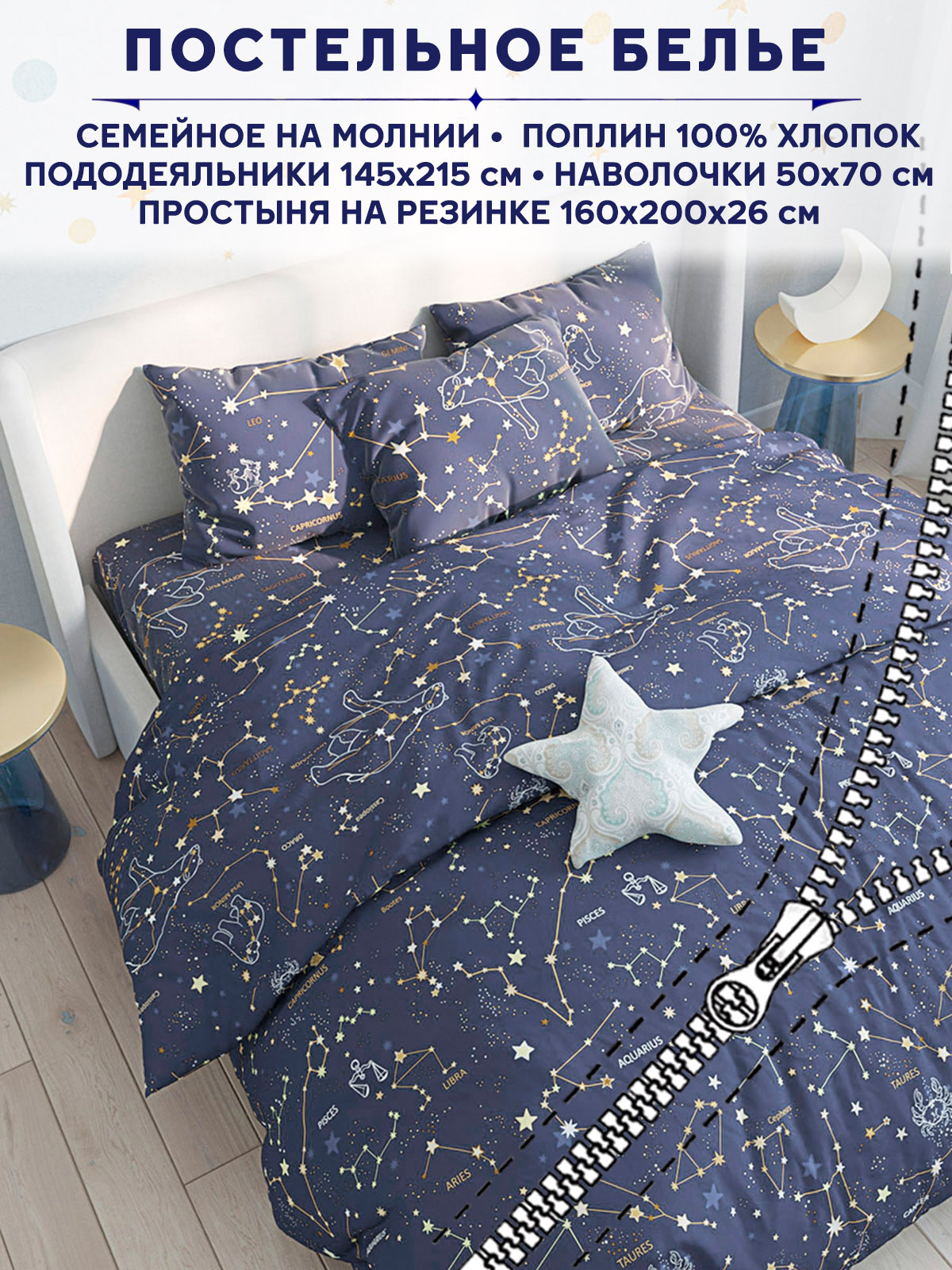 

Постельное белье Anna Maria Созвездия семейный
