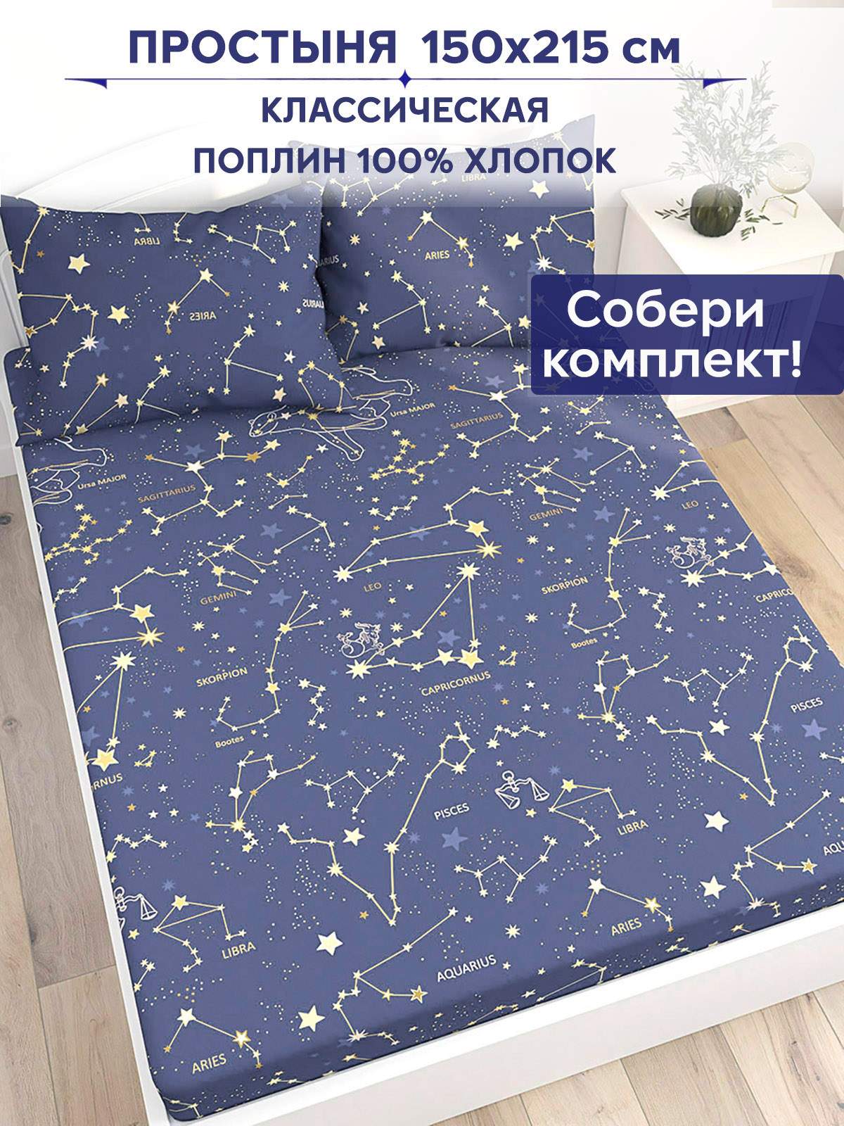 

Простынь Anna Maria Созвездия 150х215 см, на резинке