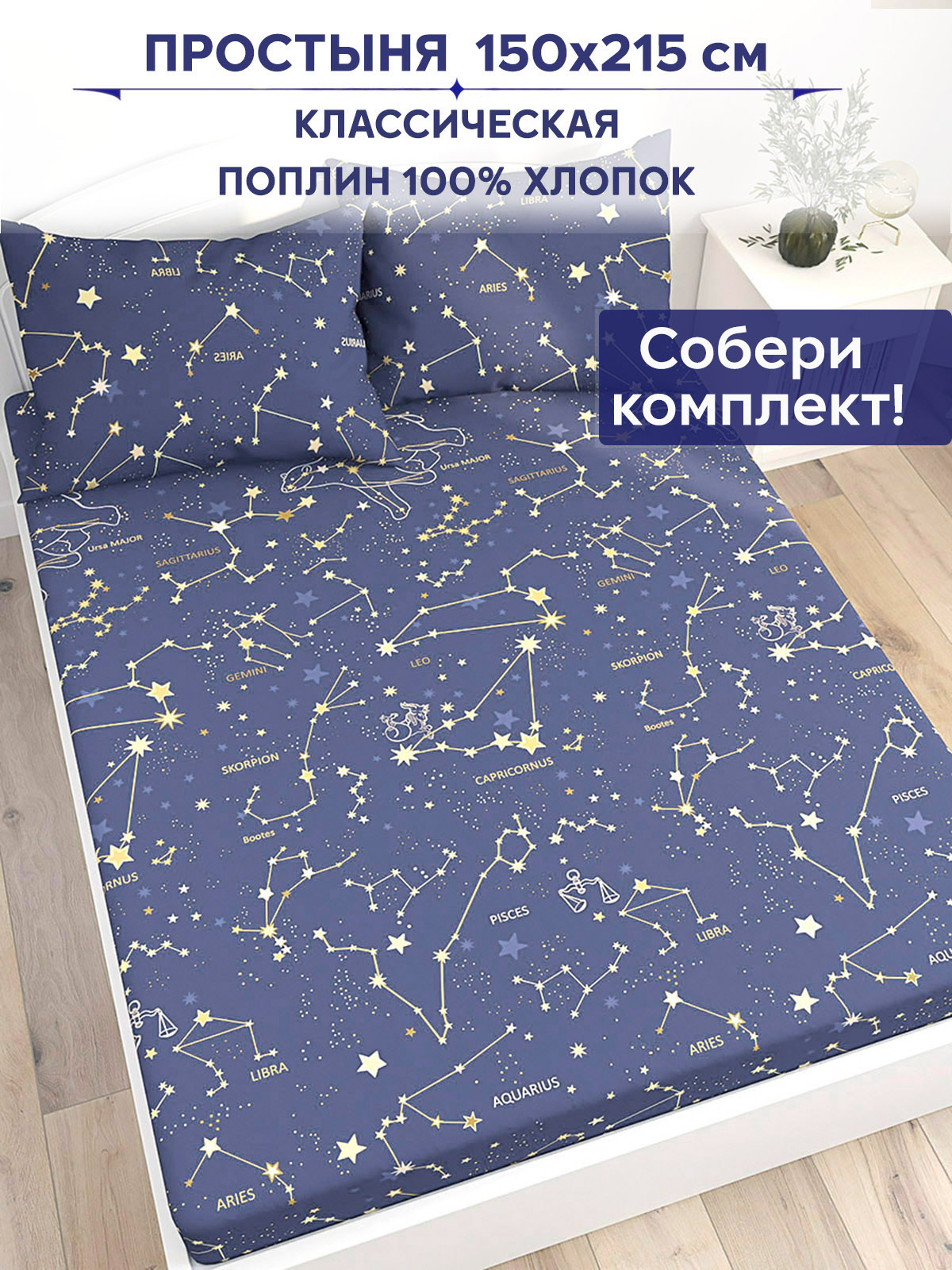 Простынь Anna Maria Созвездия 150х215 см на резинке 1230₽