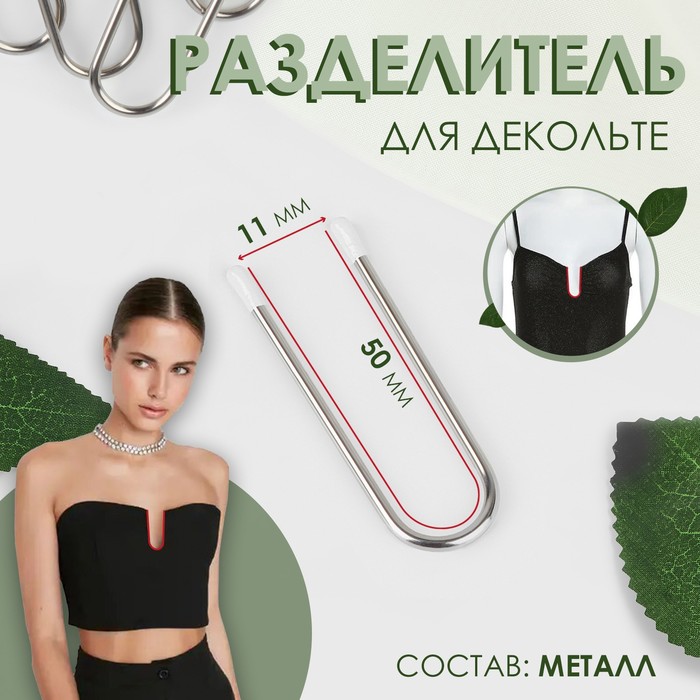 

Разделитель для декольте, U-образный, 5  1,1 см 10 шт., Серебристый