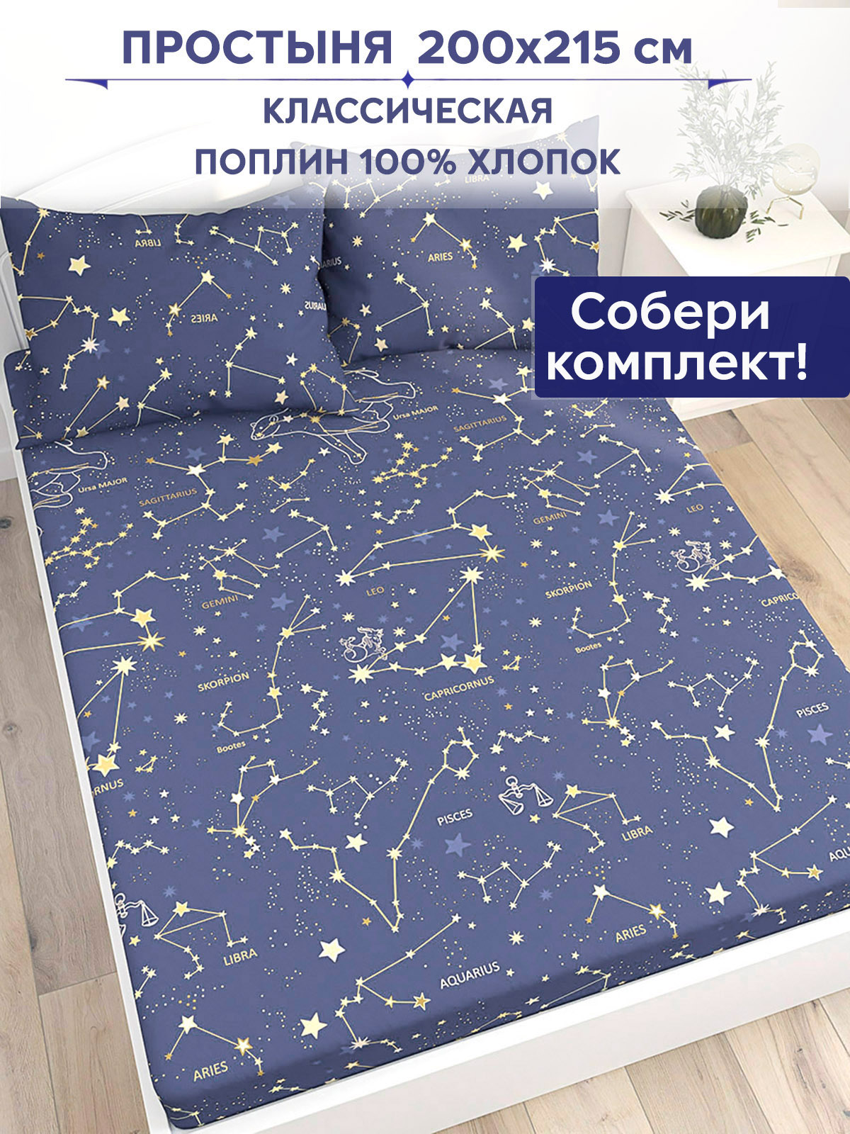 Простынь Anna Maria Созвездия 200х215 см