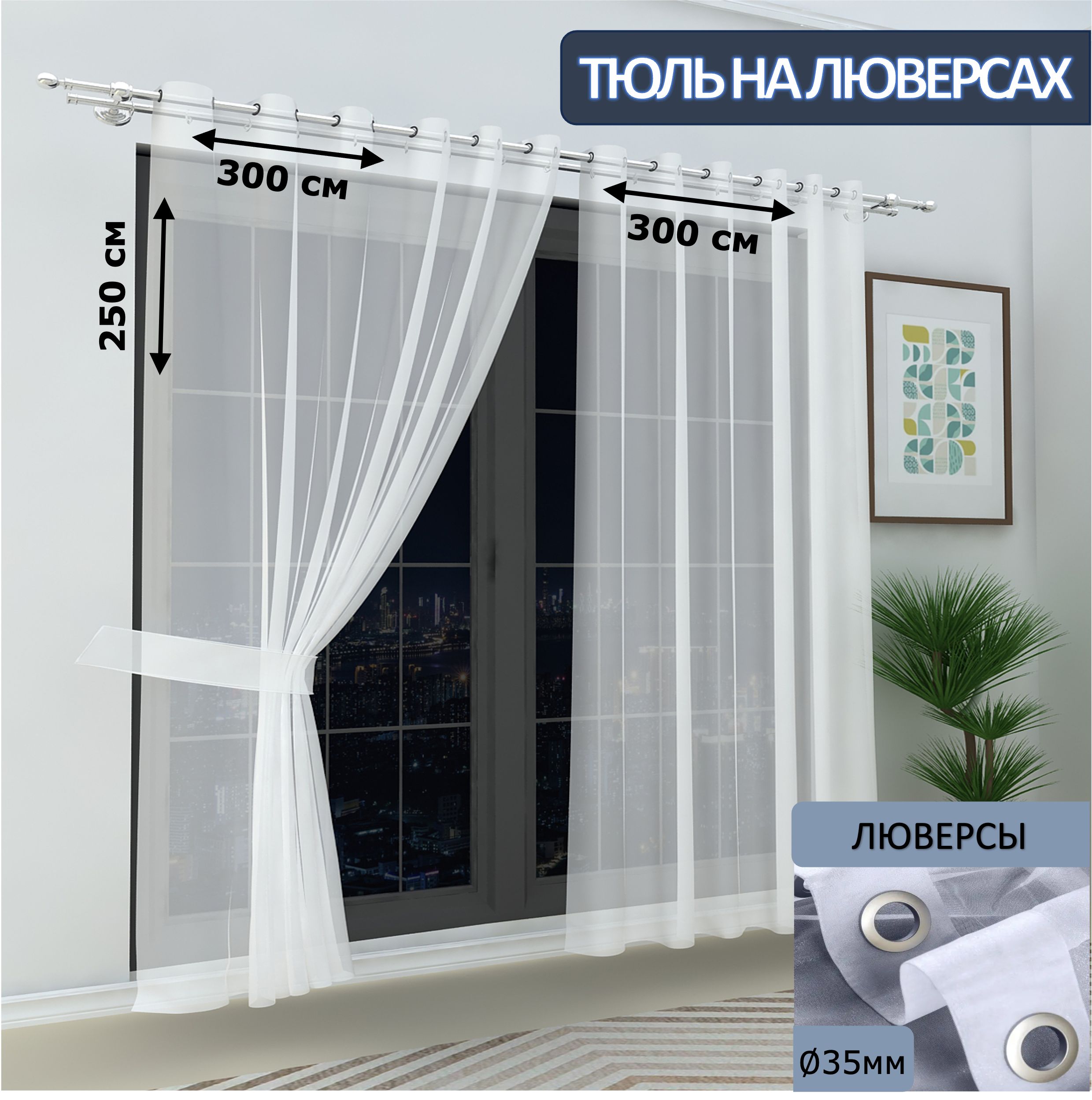 

Тюль LeGean в спальню на люверсах вуаль, 300х250см - 2 шт.