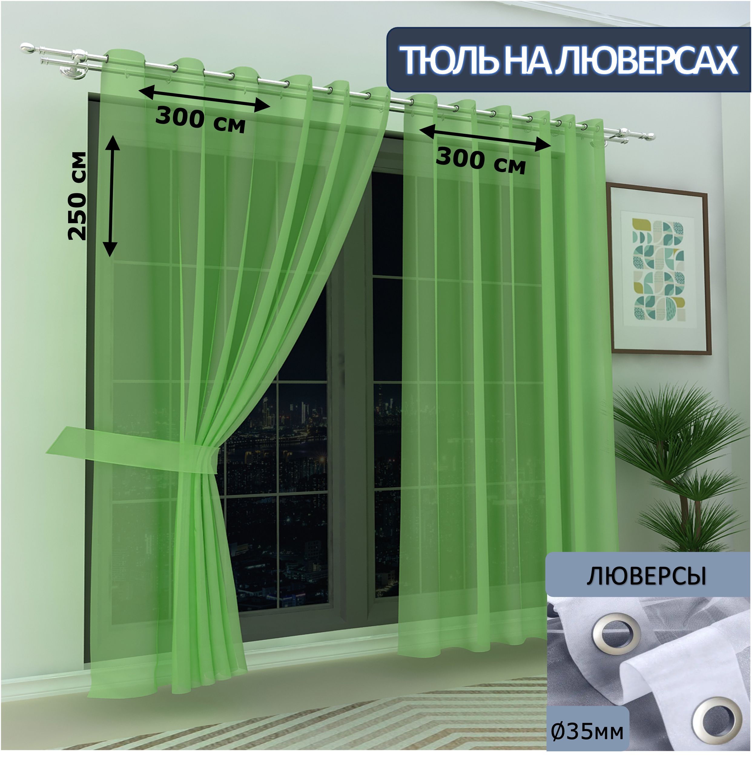 

Тюль LeGean в спальню на люверсах вуаль, 300х250см - 2 шт.