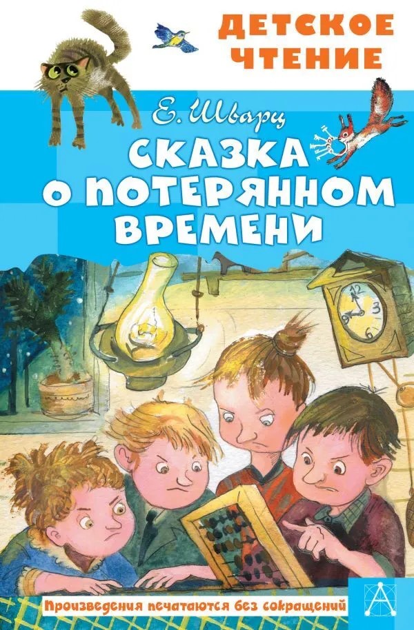 

Пособие АСТ Сказка о потерянном времени 978-5-17-136557-8