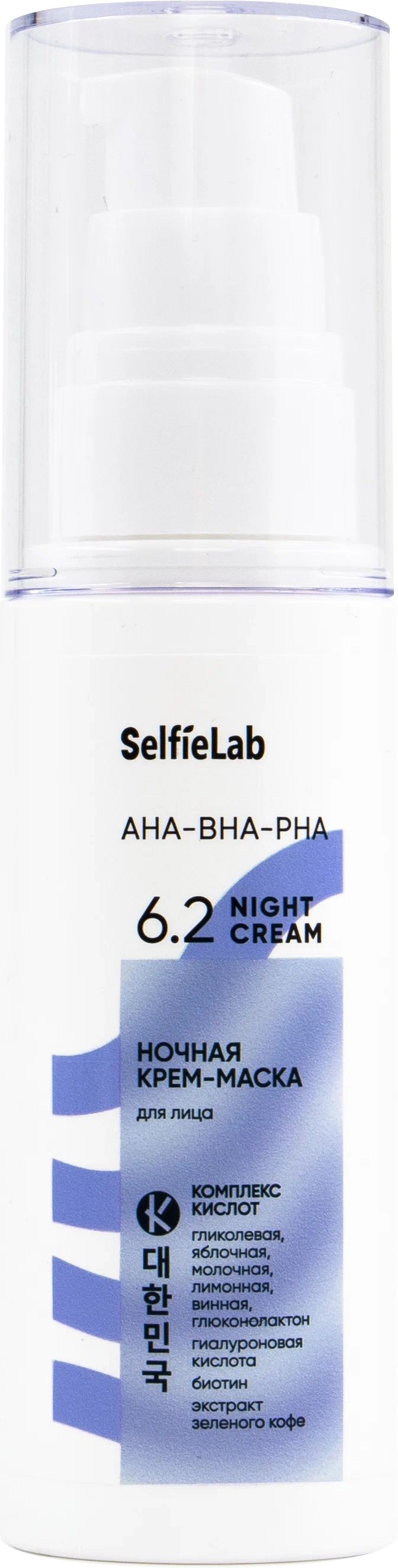Маска-крем для лица SelfieLab AHA-BHA-PHA ночная 50 г маска ультраблеск coffee premium ultra shine mask шаг 3 ht 203 150 мл