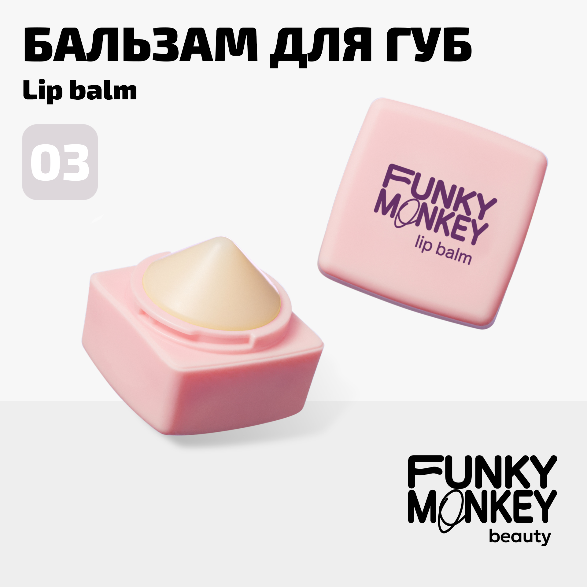

Бальзам для губ Funky Monkey Lipbalm тон № 03 5,7 г, Розовый
