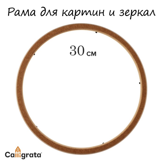 

Рама для картин (зеркал) круглая, МДФ, d-30, 277300, Коричневый