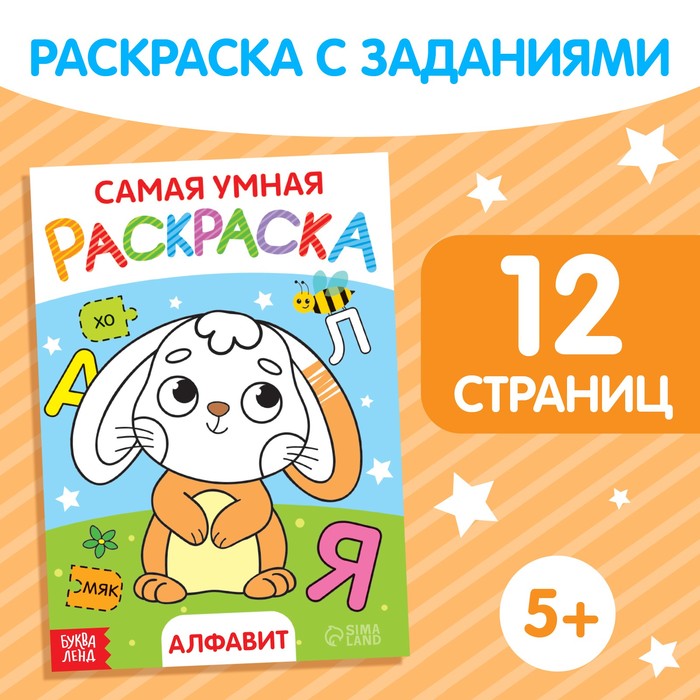 

Раскраска Алфавит формат А5 12 стр.