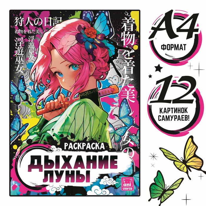 

Раскраска Дыхание луны А4 16 стр. Аниме