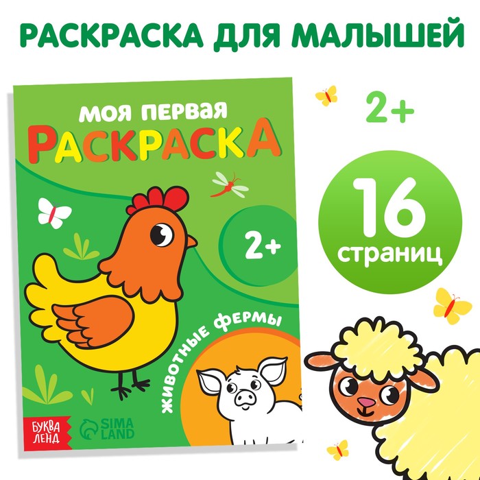 

Раскраска «Животные фермы», 16 стр.