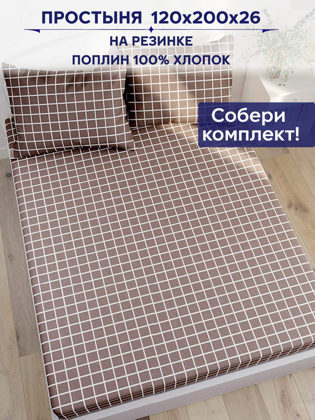 

Простынь Anna Maria Анна 120х200 см, на резинке