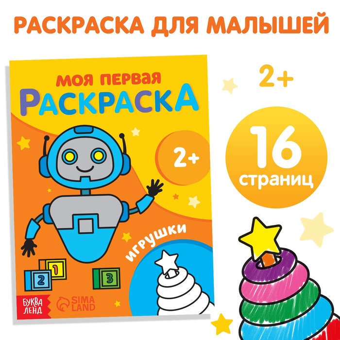 

Раскраска Игрушки 16 стр.