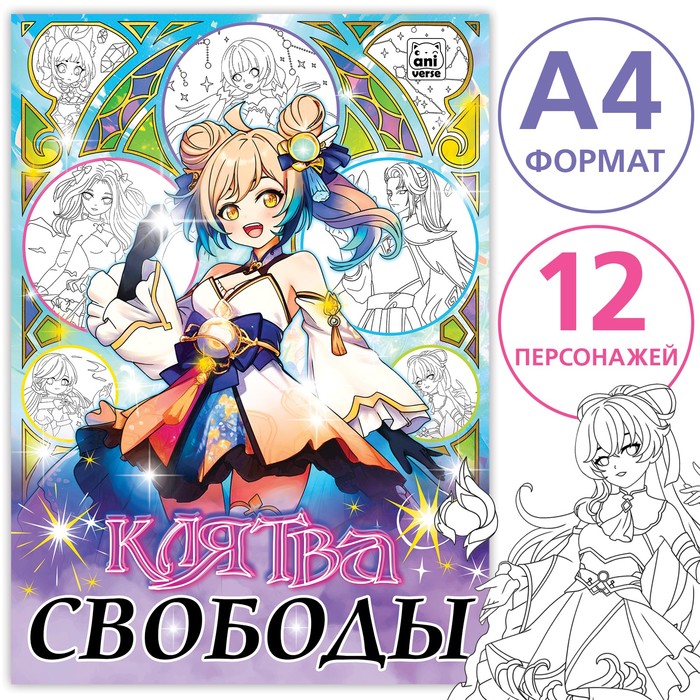 

Раскраска Клятва свободы А4 16 стр. Аниме