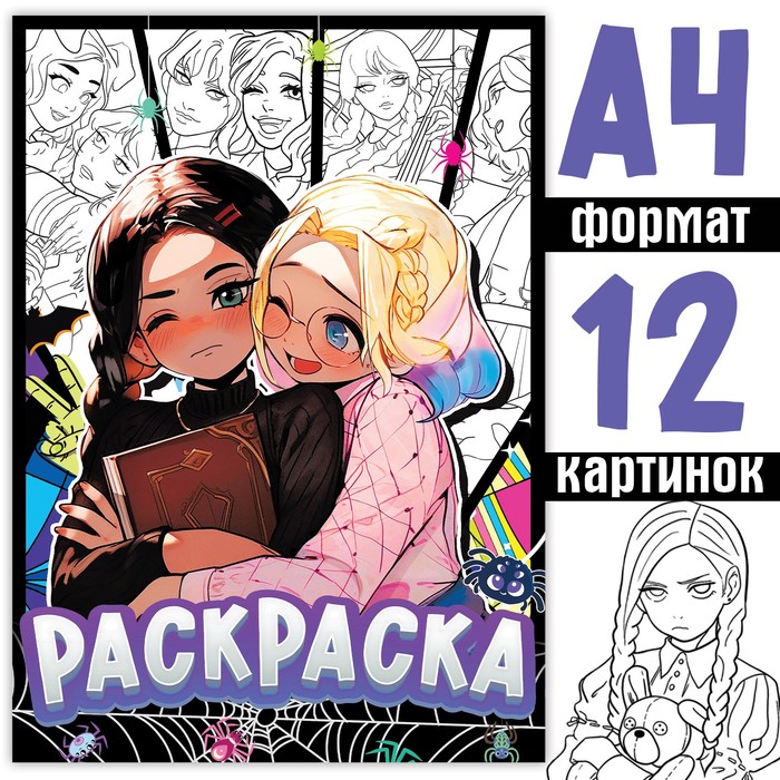 

Раскраска «Лучшие подружки», А4, 16 стр., Аниме