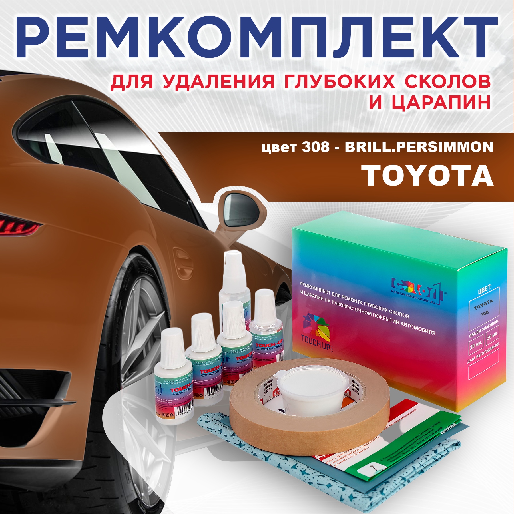 

Ремкомплект для ремонта сколов и царапин COLOR1 для TOYOTA, цвет 308 - BRILL.PERSIMMON, Бесцветный