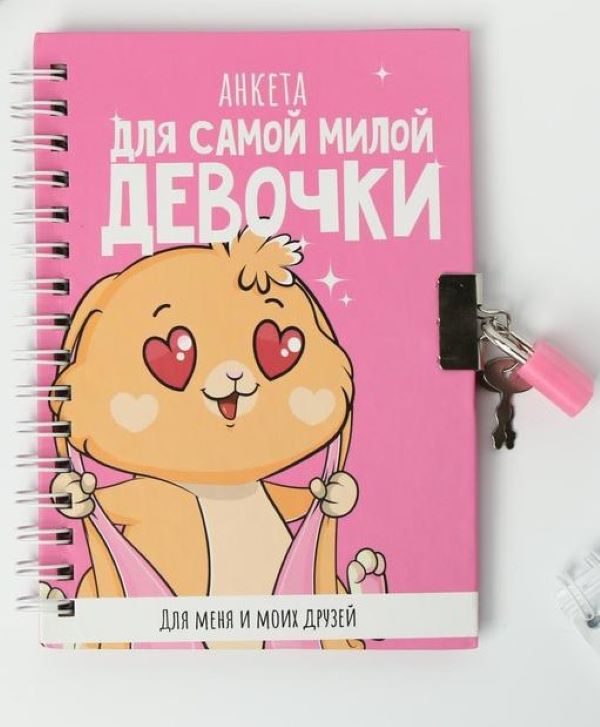 

Анкета ArtFox в твердой обложке на замочке Для самой милой девочки А6, 40 л