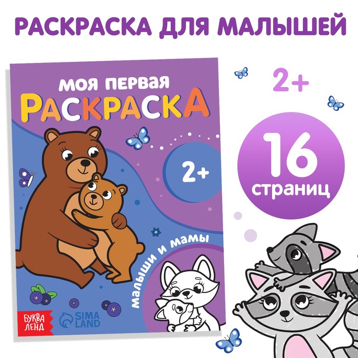 

Раскраска Малыши и мамы 16 стр.