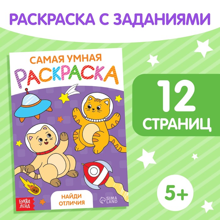 

Раскраска Найди отличия формат А5 12 стр.