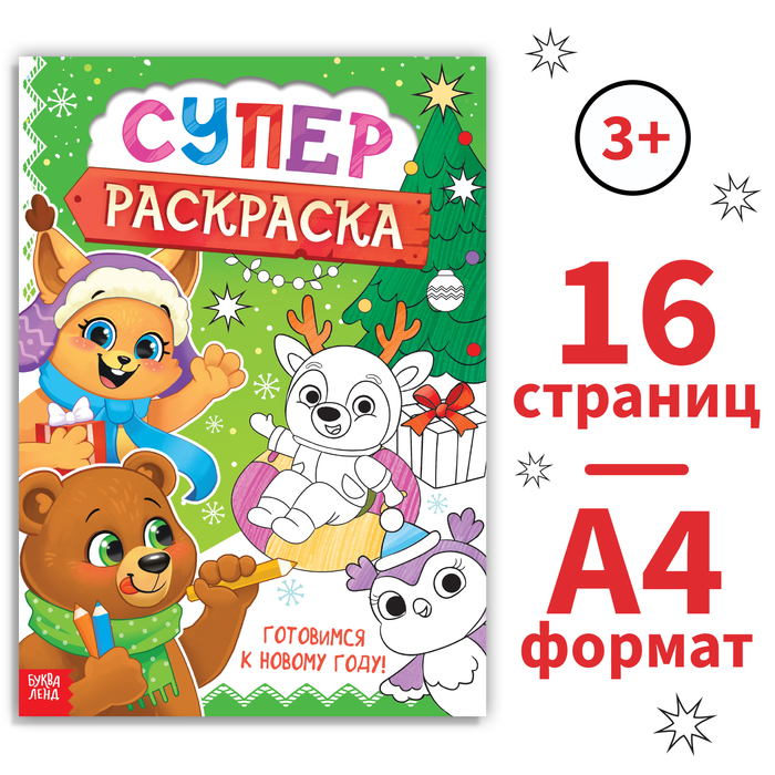 

Раскраска Новогодняя суперраскраска А4 16 стр.