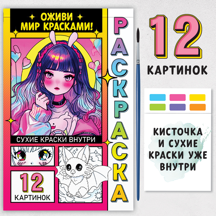 

Раскраска Оживи мир красками!