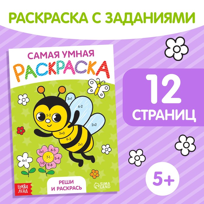 

Раскраска Реши и раскрась формат А5 12 стр.