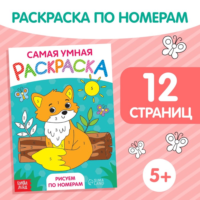 

Раскраска Рисуем по номерам формат А5 12 стр.