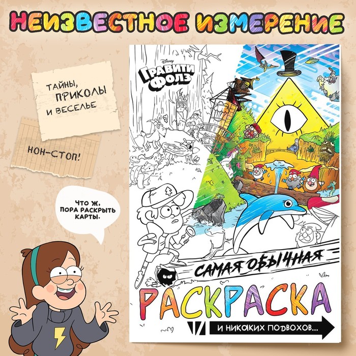 

Раскраска Самая обычная 16 стр. А4 Гравити Фолз