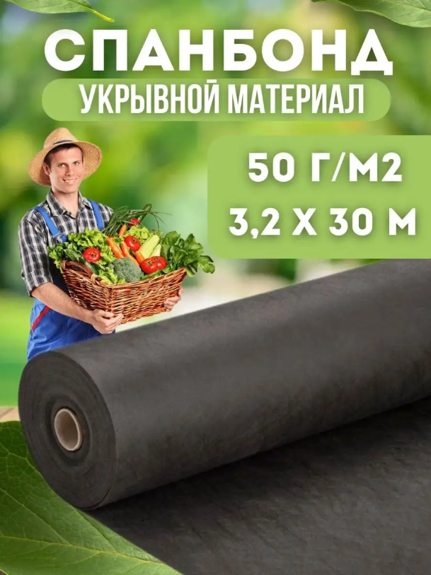 Спанбонд укрывной материал Vesta- Shop 1371 плотность 50г/м2 размер 3,2х30м черный