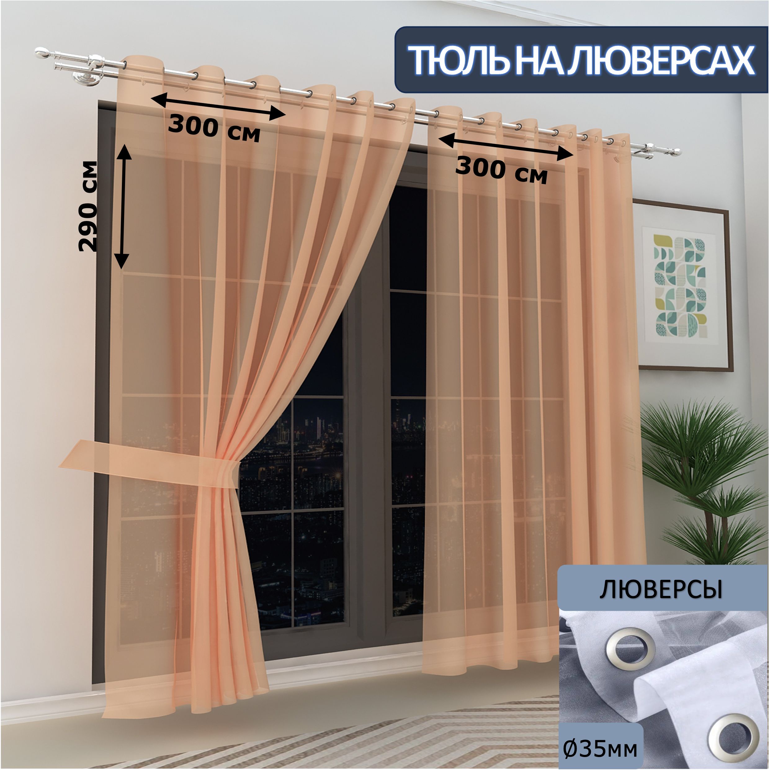 

Тюль LeGean в спальню на люверсах вуаль, 300х290см - 2 шт.