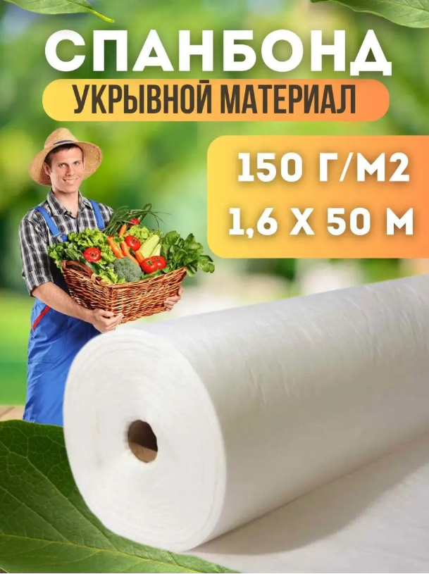 

Укрывной материал Vesta-Shop Спанбонд белый 1368 50 м x 1,6 м, 150г/м2 размер 1,6х50м
