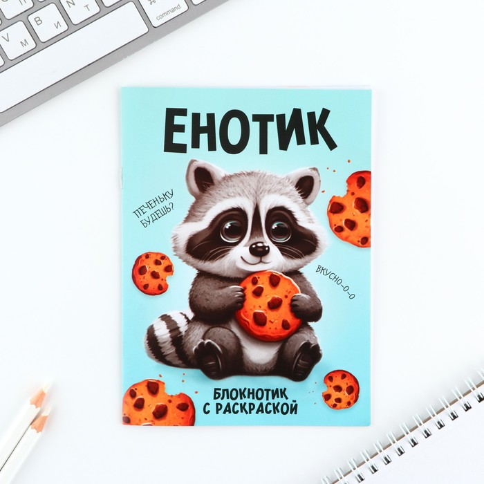 

Блокнот ArtFox Енотик 10018358 с раскраской А5, 12 л 10 шт