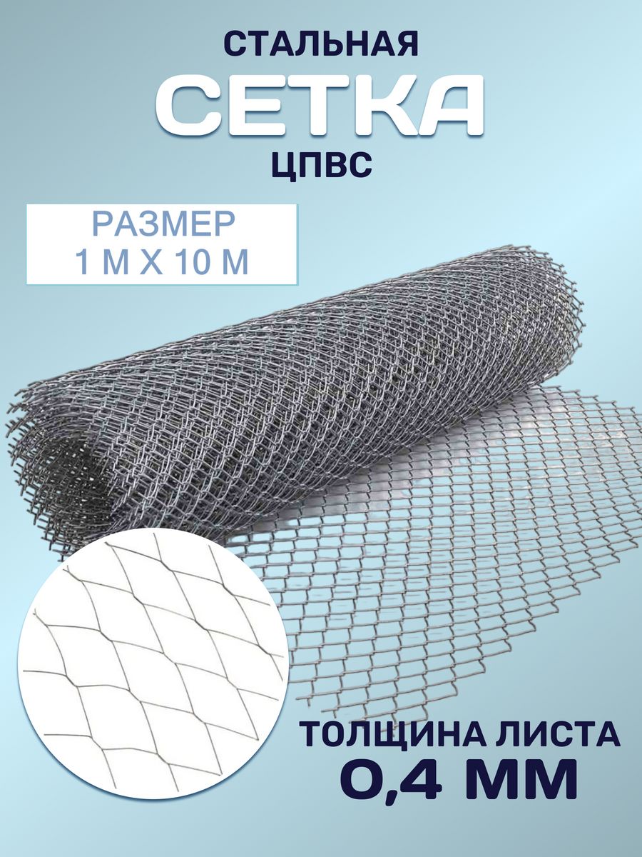 Сетка стальная Vesta- Shop 455455 1х10м толщина 0,4мм