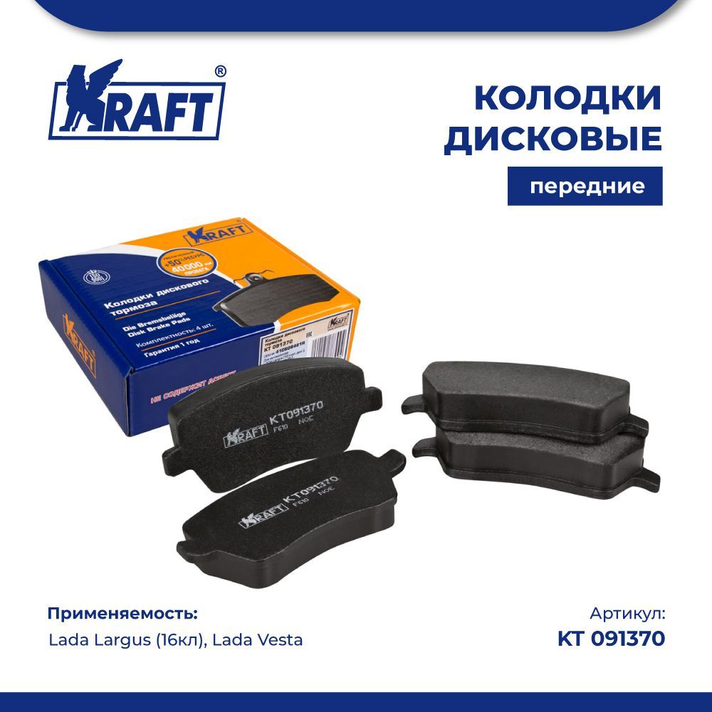 Колодки дисковые передние Lada Largus (12-) (16кл), Lada Vesta KRAFT KT 091370